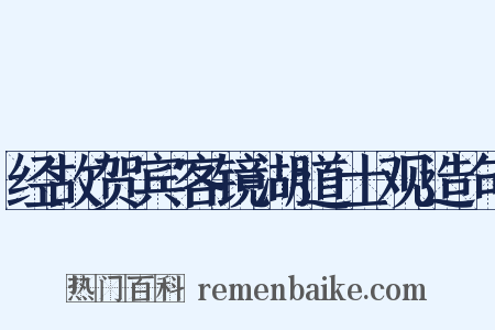 经故贺宾客镜湖道士观造句是什么意思的图片